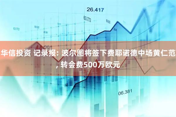 华信投资 记录报: 波尔图将签下费耶诺德中场黄仁范, 转会费500万欧元
